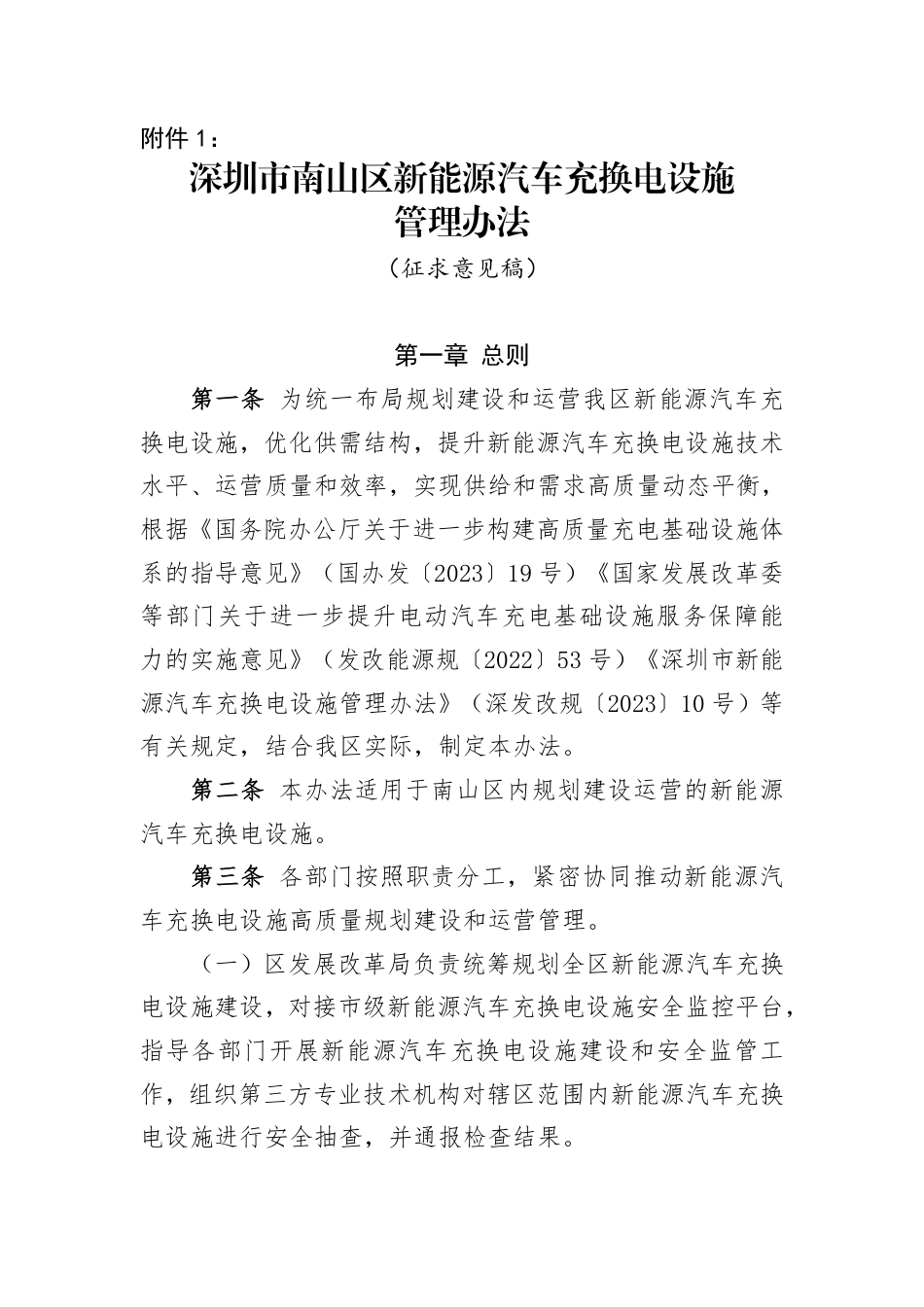 深圳市南山区新能源汽车充换电设施管理办法（征求意见稿）_第1页