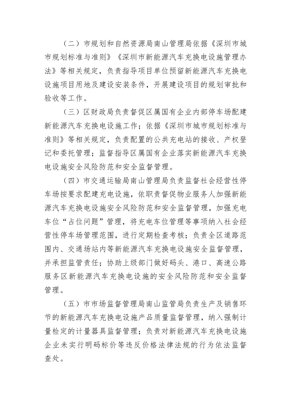 深圳市南山区新能源汽车充换电设施管理办法（征求意见稿）_第2页