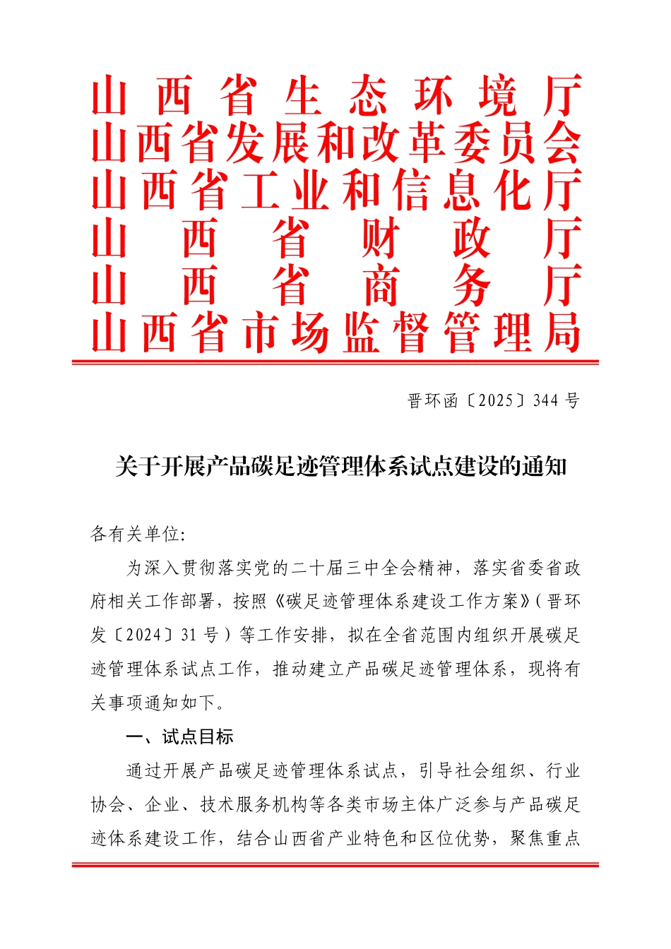 山西省生态环境厅等部门关于开展产品碳足迹管理体系试点建设的通知_第1页