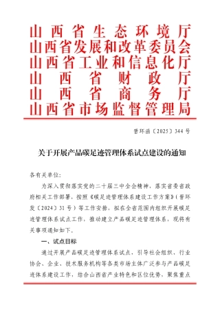 山西省生态环境厅等部门关于开展产品碳足迹管理体系试点建设的通知