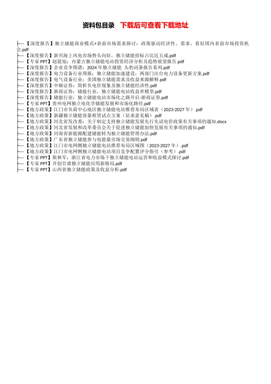 23份独立储能精选干货_第1页