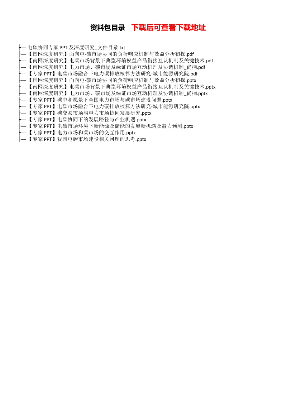 电碳协同专家PPT及深度研究资料包_第1页