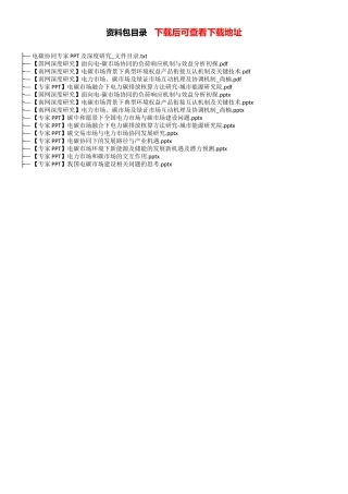 电碳协同专家PPT及深度研究资料包