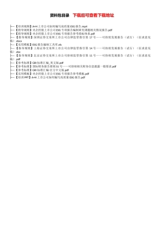 高质量ESG报告编写教程