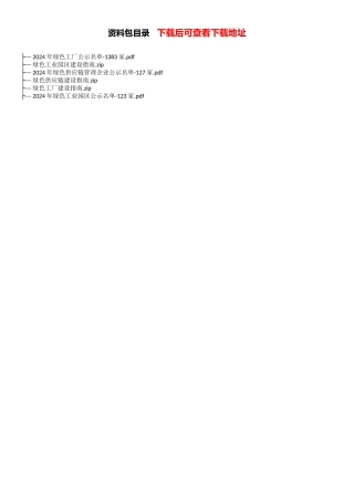 绿色工厂、工业园区、供应链建设指南资料包