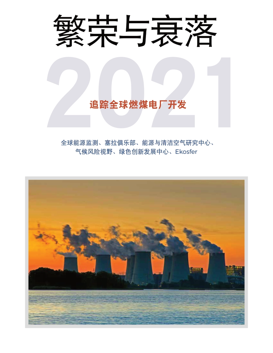 繁荣与衰落2021： 追踪全球燃煤电厂开发-GEM等_第1页