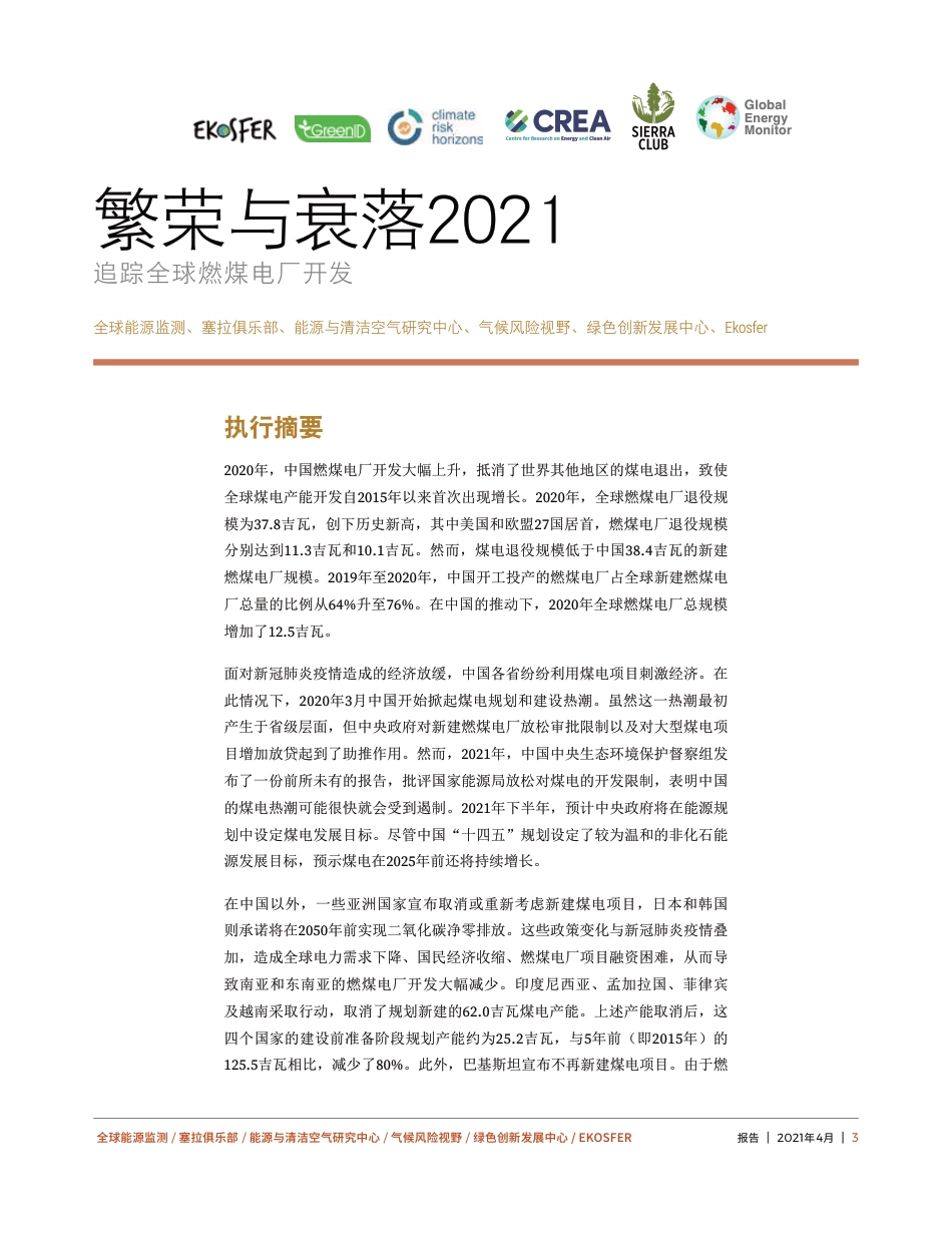 繁荣与衰落2021： 追踪全球燃煤电厂开发-GEM等_第3页