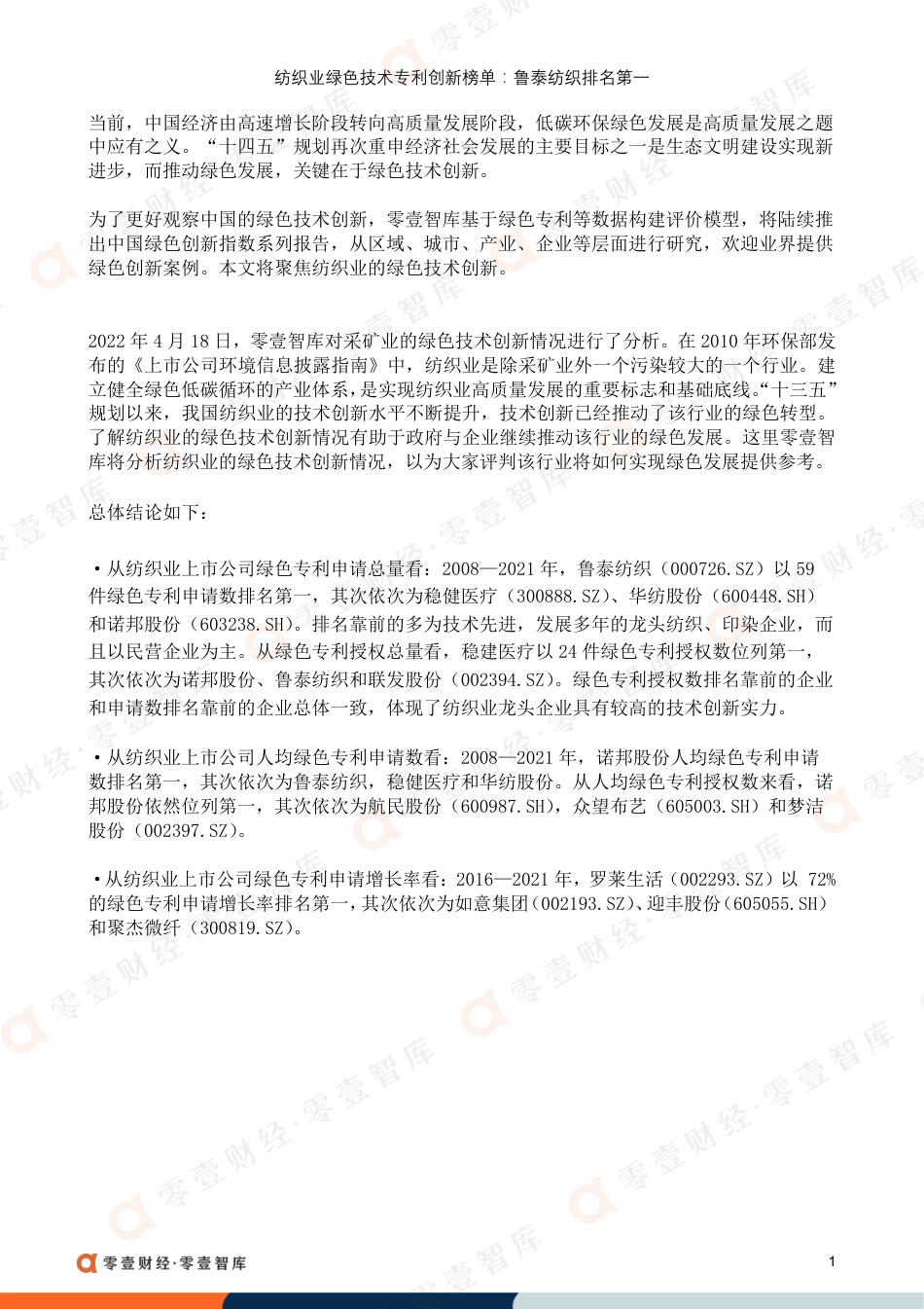 纺织业绿色技术专利创新榜单：鲁泰纺织排名第一-零壹智库_第2页