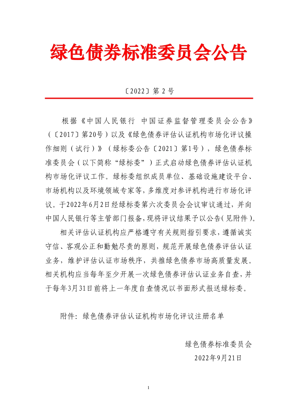 绿标委公告：18家绿色债券评估认证机构_第1页