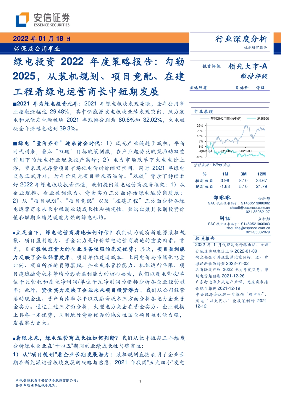 绿电：勾勒2025，从装机规划、项目竞配、在建工程看绿电运营商长中短期发展_第1页
