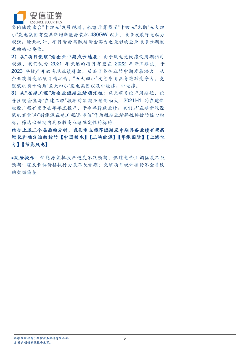 绿电：勾勒2025，从装机规划、项目竞配、在建工程看绿电运营商长中短期发展_第2页