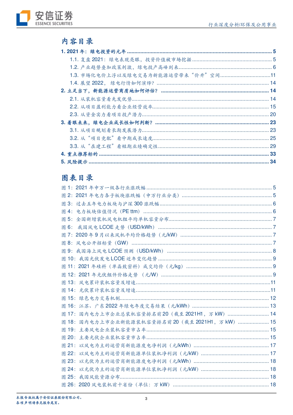 绿电：勾勒2025，从装机规划、项目竞配、在建工程看绿电运营商长中短期发展_第3页