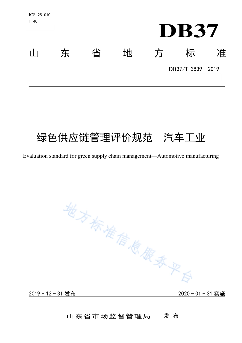 绿色供应链管理评价规范 汽车工业（DB37T3839-2019）_第1页