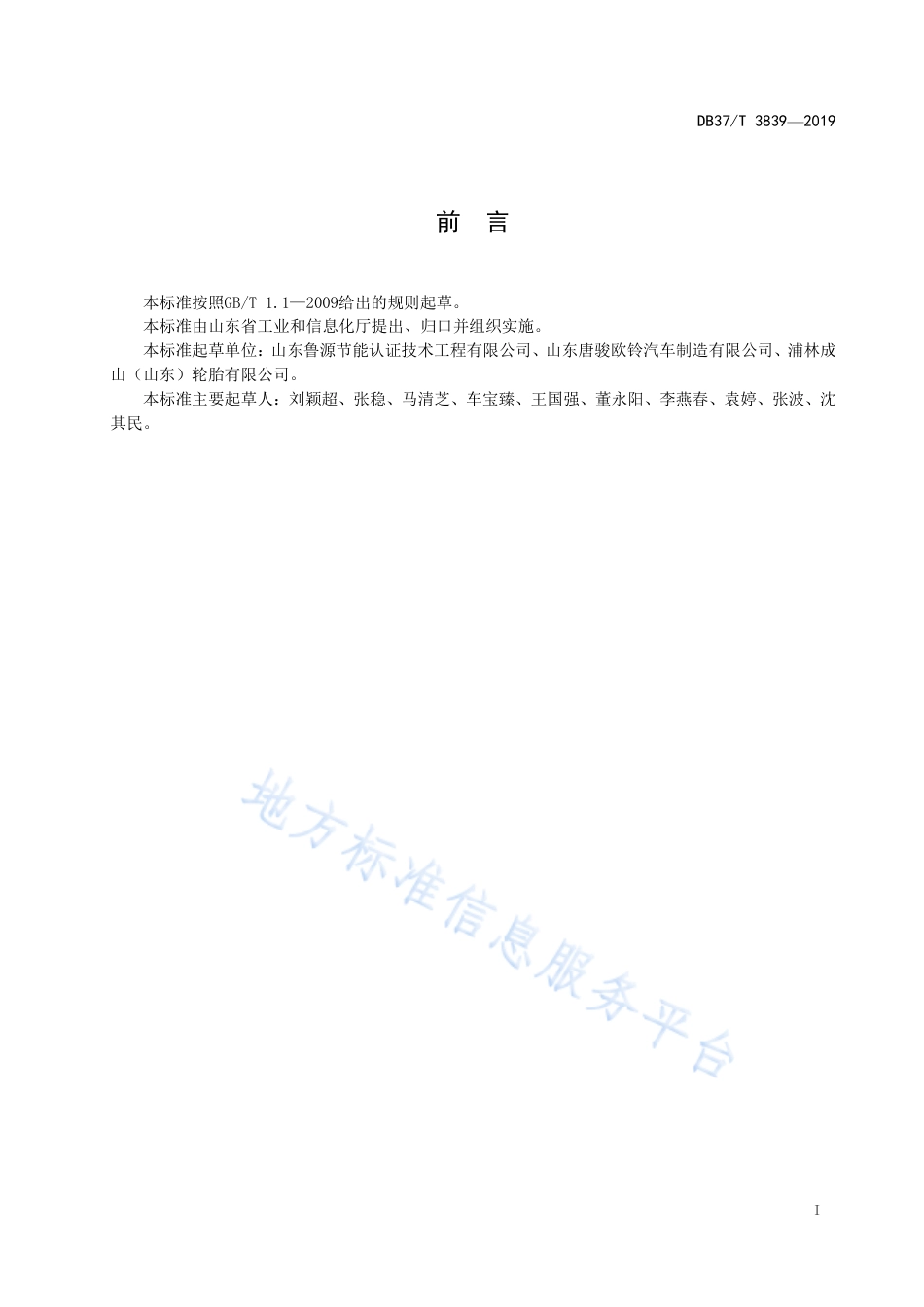 绿色供应链管理评价规范 汽车工业（DB37T3839-2019）_第2页