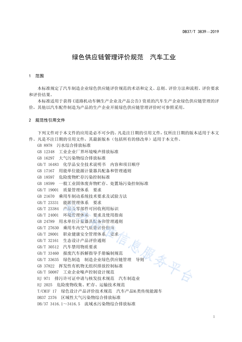 绿色供应链管理评价规范 汽车工业（DB37T3839-2019）_第3页