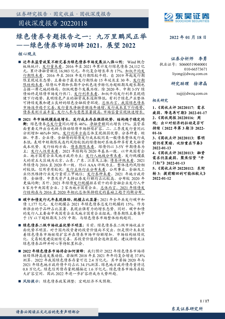 绿色债券专题报告之一：九万里鹏风正举--绿色债券市场回眸2021，展望2022-东吴证券_第1页