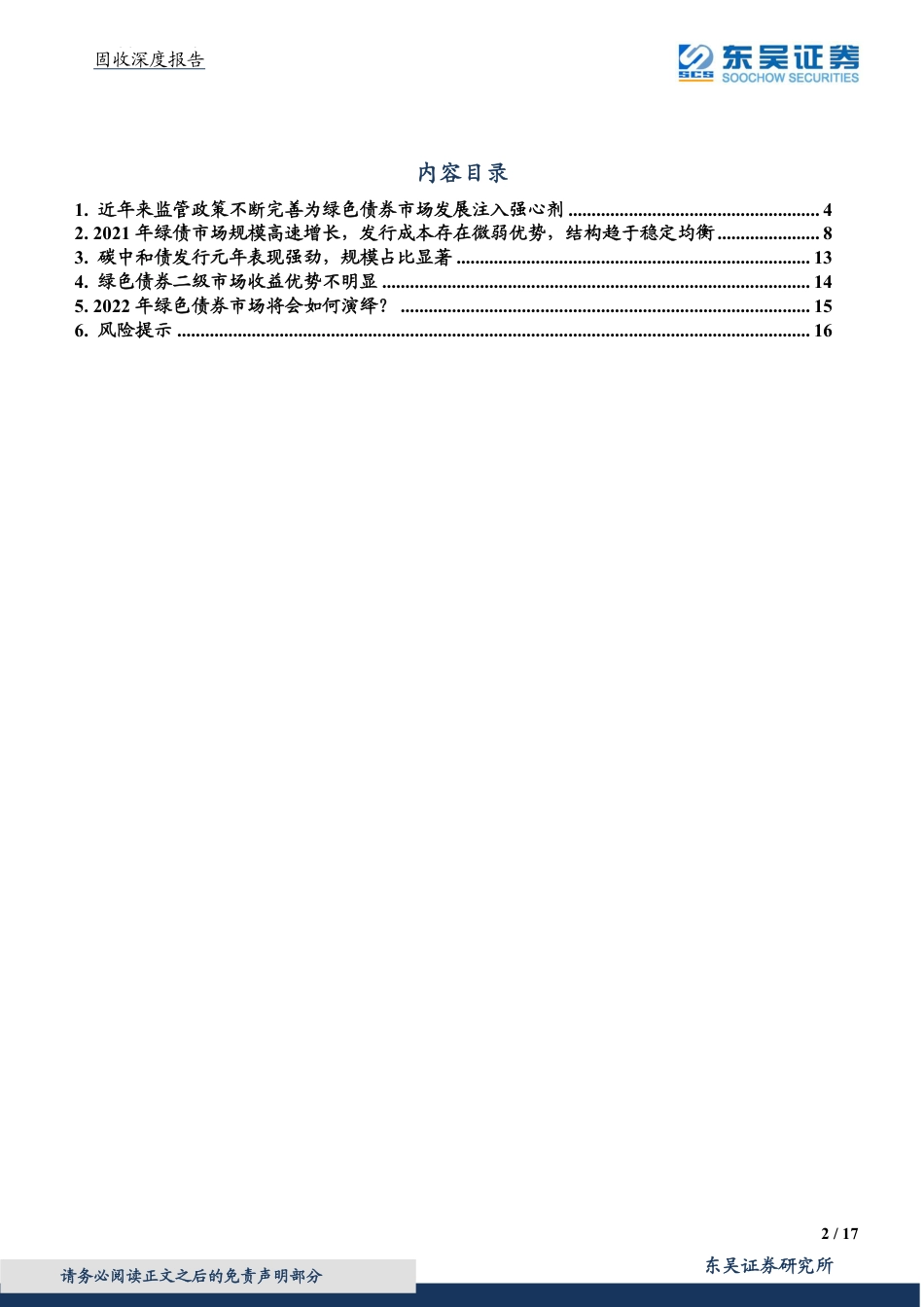 绿色债券专题报告之一：九万里鹏风正举--绿色债券市场回眸2021，展望2022-东吴证券_第2页