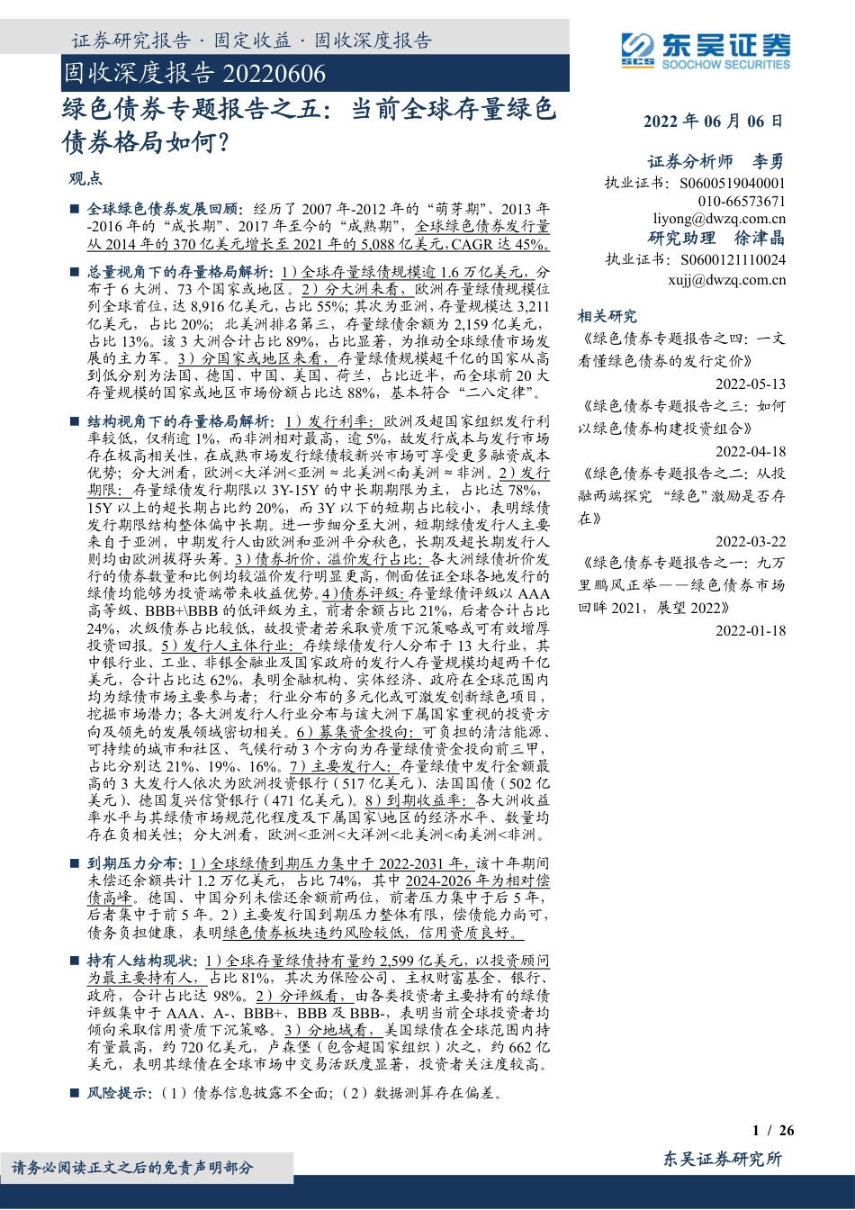 绿色债券专题报告之五：当前全球存量绿色债券格局如何？-东吴证券_第1页
