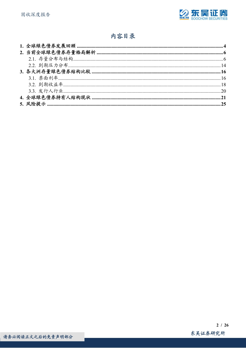 绿色债券专题报告之五：当前全球存量绿色债券格局如何？-东吴证券_第2页