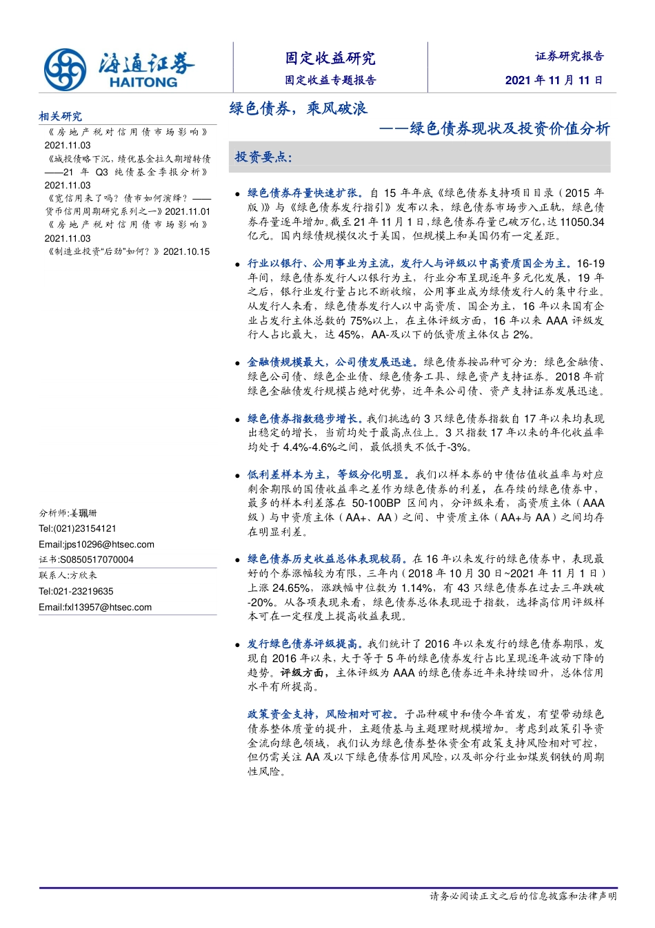 绿色债券现状及投资价值分析：绿色债券，乘风破浪_第1页