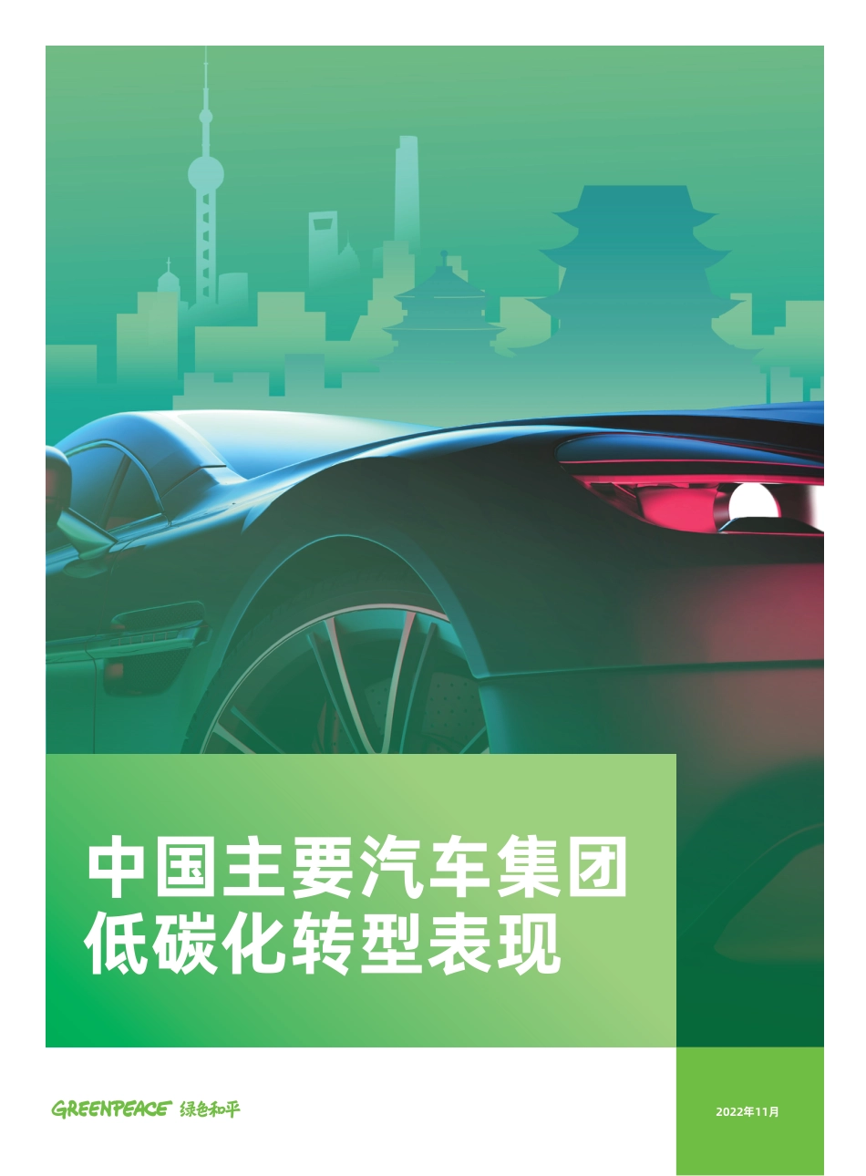 绿色和平：中国主要汽车集团低碳化转型表现-20221122-40页_第1页