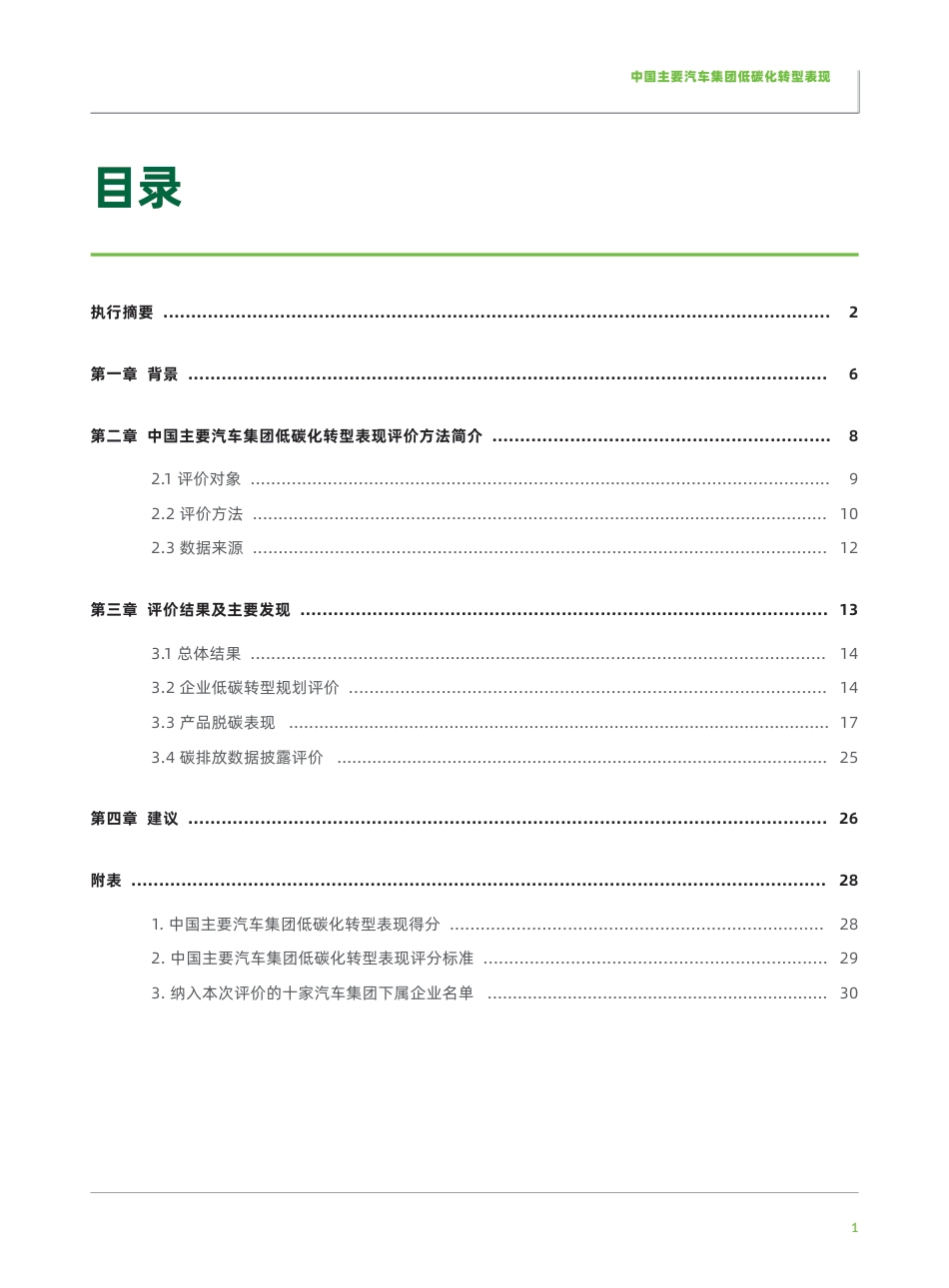 绿色和平：中国主要汽车集团低碳化转型表现-20221122-40页_第3页