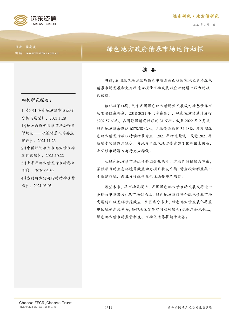 绿色地方政府债券市场运行初探-远东资信_第1页