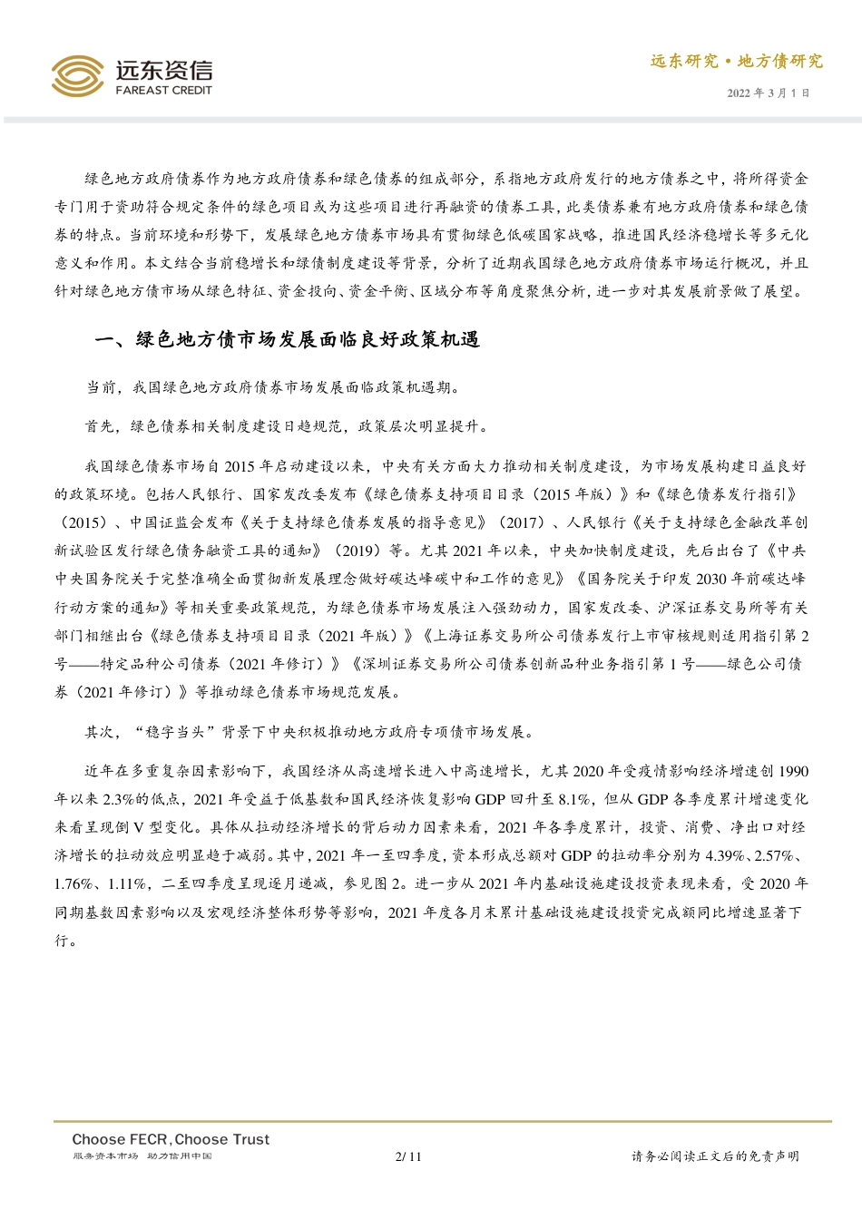 绿色地方政府债券市场运行初探-远东资信_第2页