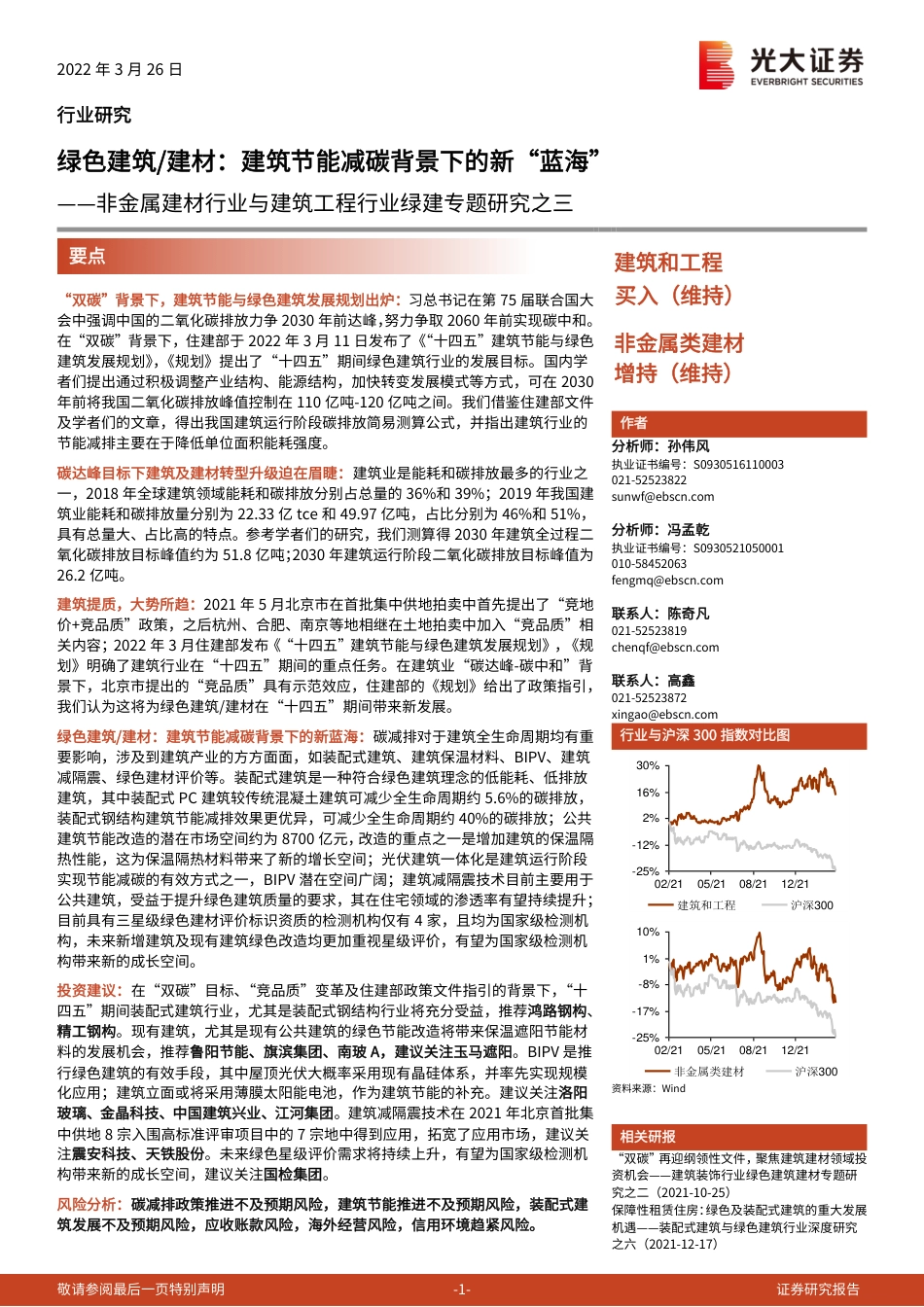 绿色建筑／建材：建筑节能减碳背景下的新“蓝海”-光大证券_第1页