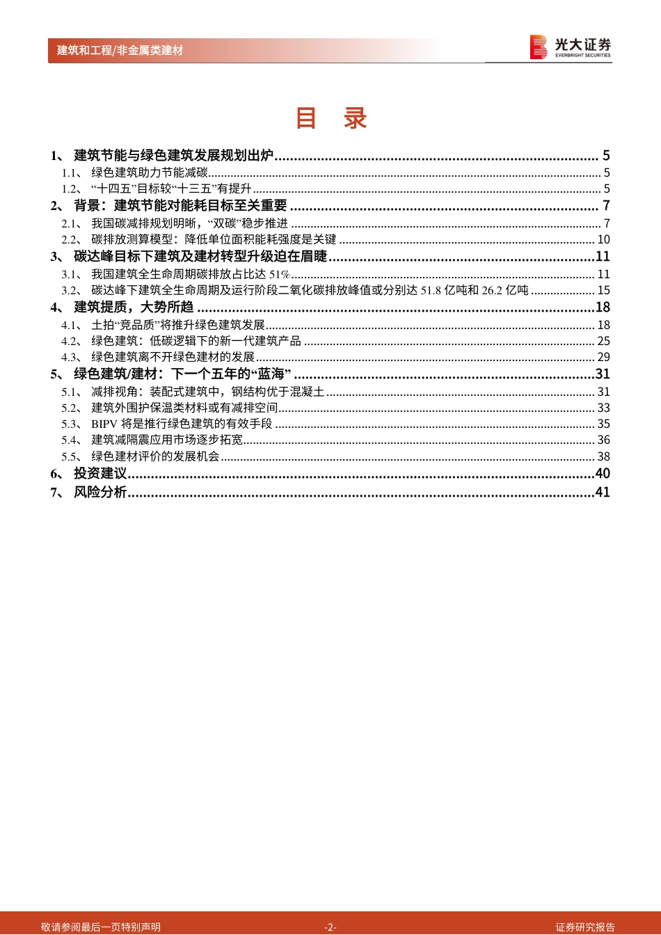 绿色建筑／建材：建筑节能减碳背景下的新“蓝海”-光大证券_第2页