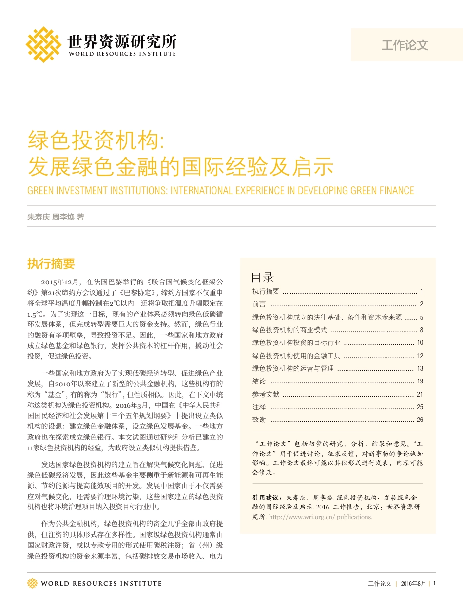 绿色投资机构：发展绿色金融的国际经验及启示-WRI_第1页