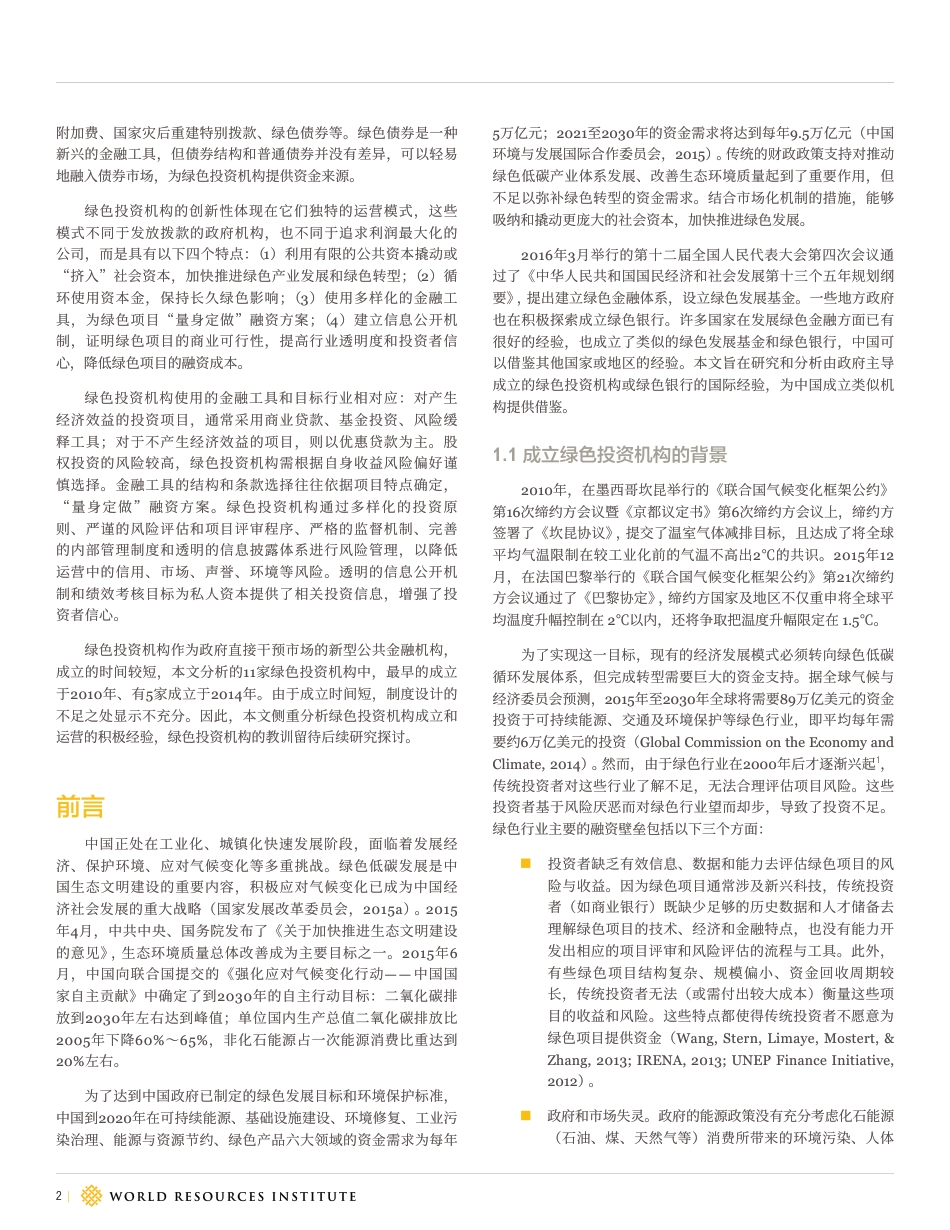 绿色投资机构：发展绿色金融的国际经验及启示-WRI_第2页