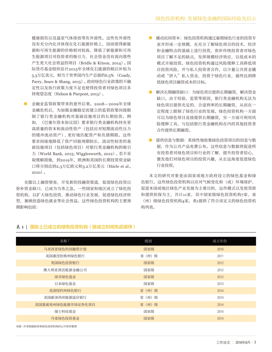 绿色投资机构：发展绿色金融的国际经验及启示-WRI_第3页