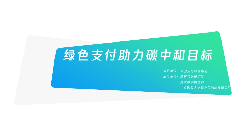 绿色支付助力碳中和目标_第1页