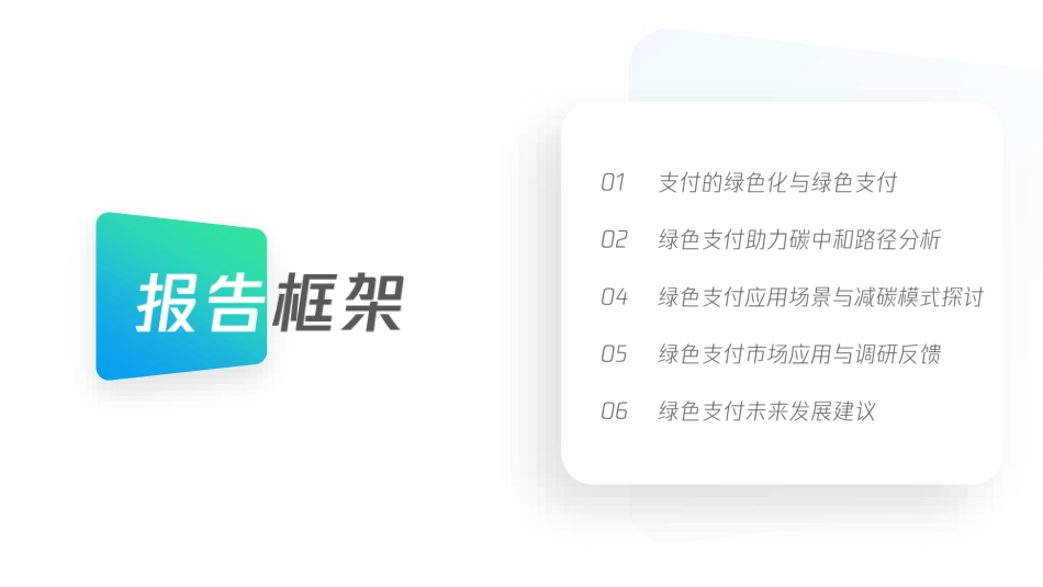 绿色支付助力碳中和目标_第2页