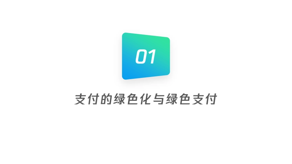 绿色支付助力碳中和目标_第3页