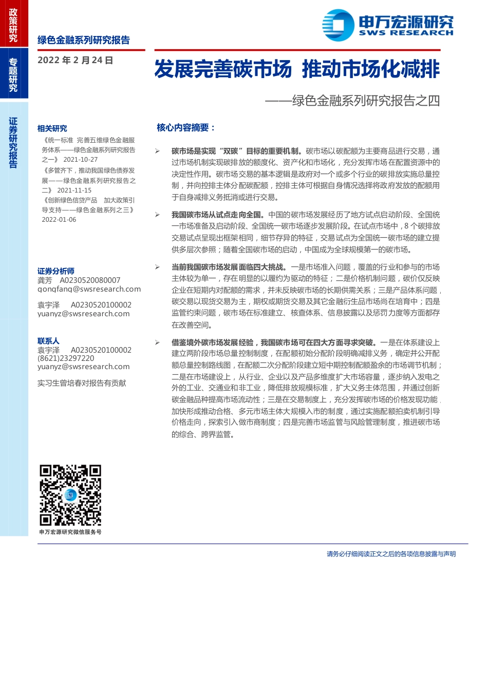 绿色金融系列报告之四：发展完善碳市场，推动市场化减排-申万宏源_第1页
