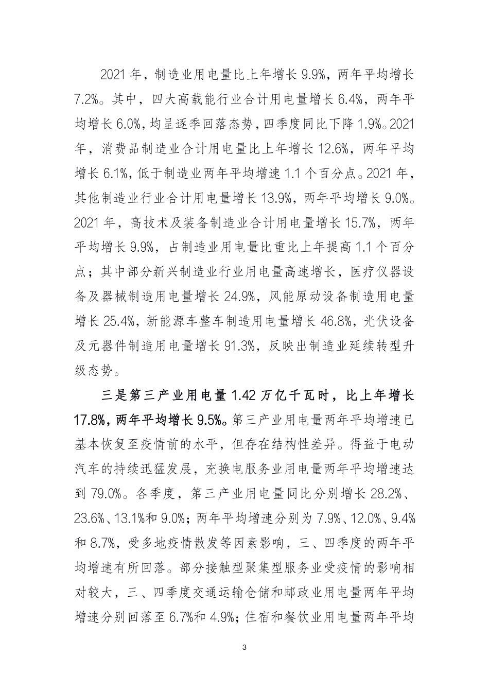 2021 年中国电力行业经济运行报告-中国电力企业联合会_第3页