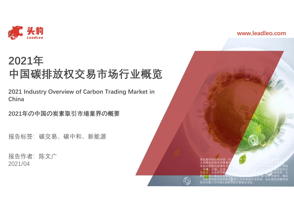 2021年中国碳排放权交易市场行业概览-头豹_第1页