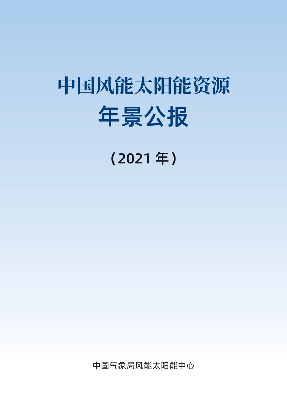 2021年中国风能太阳能资源年景公报-中国气象局_第2页