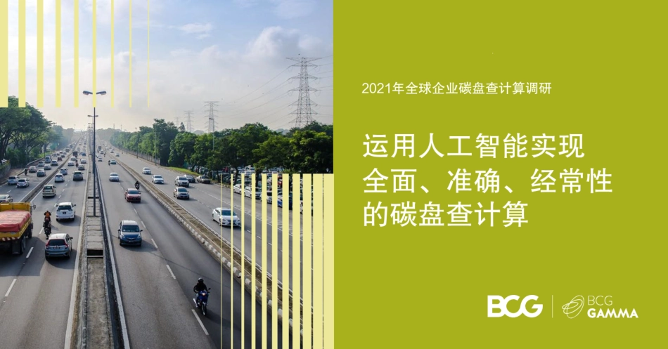 2021年全球企业碳盘查计算调研-运用人工智能实现全面、准确、经常性的碳盘查计算-波士顿咨询_第1页