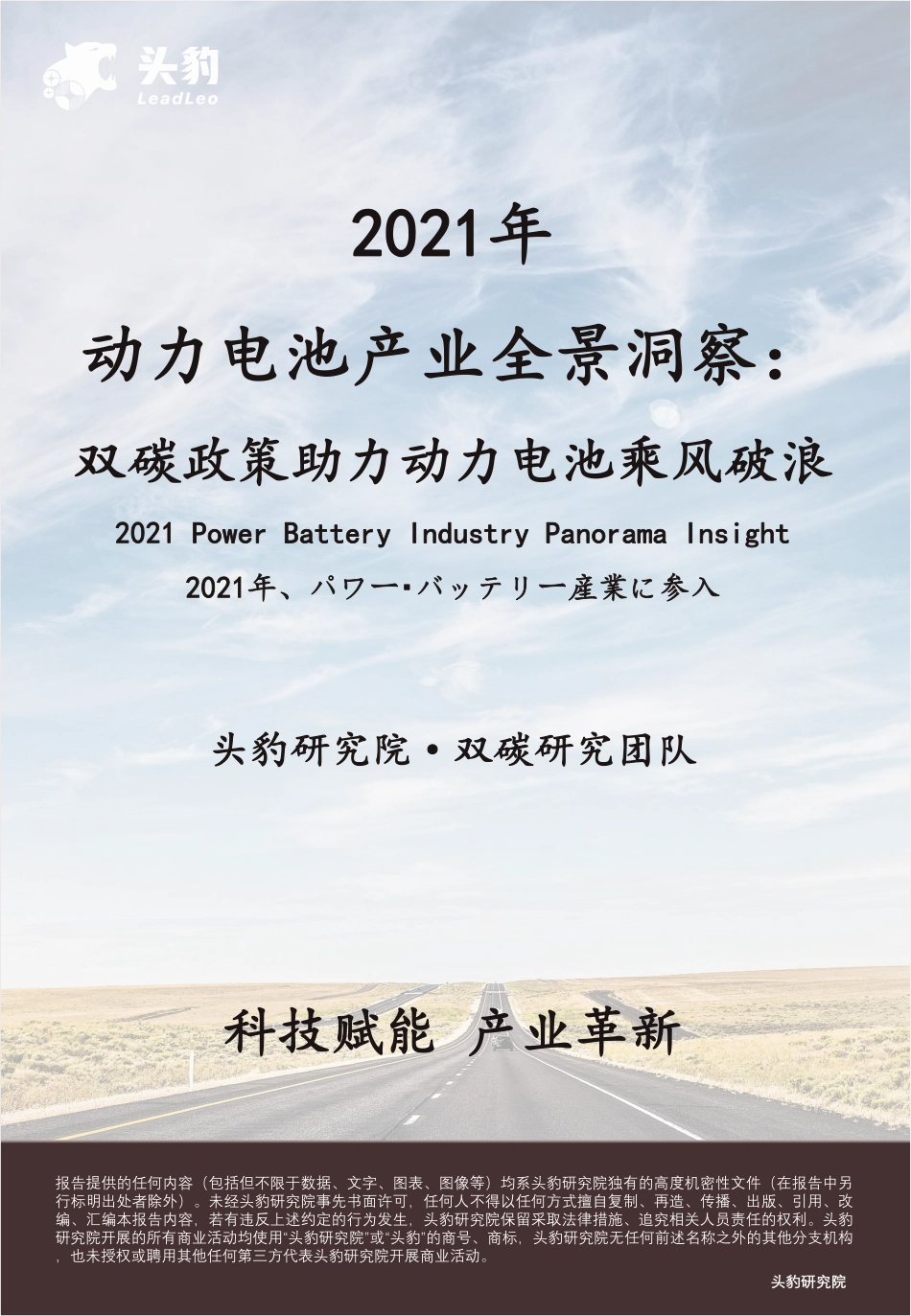 2021年动力电池行业产业全景洞察：双碳政策助力动力电池乘风破浪-头豹研究_第1页