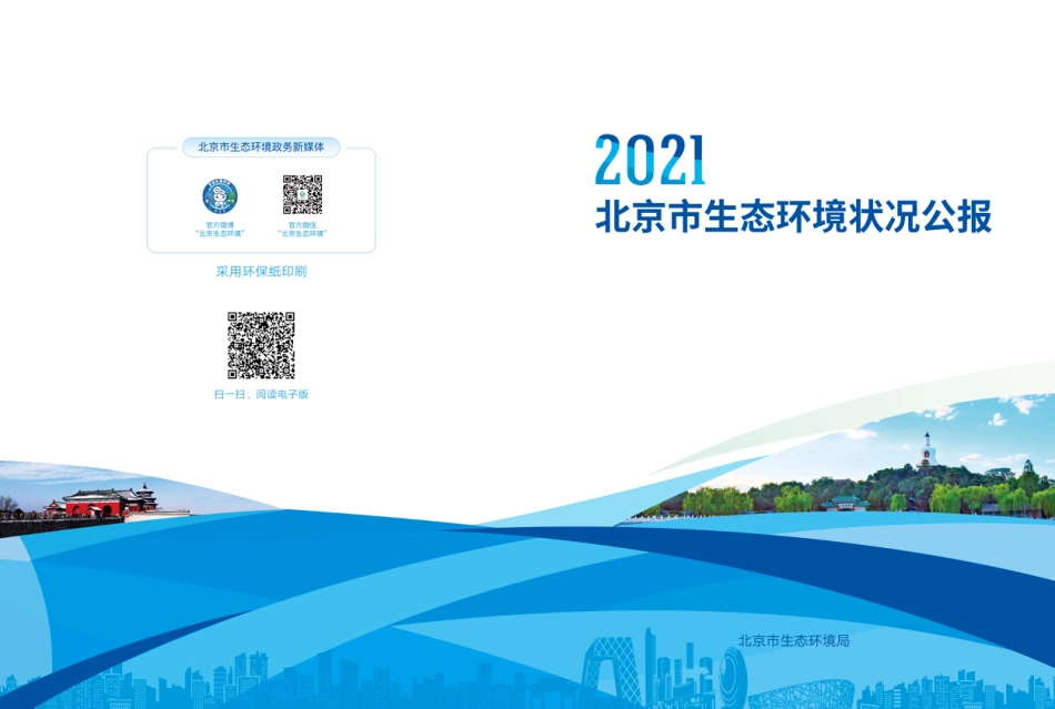 2021年北京市生态环境状况公报-北京市生态环境局_第1页