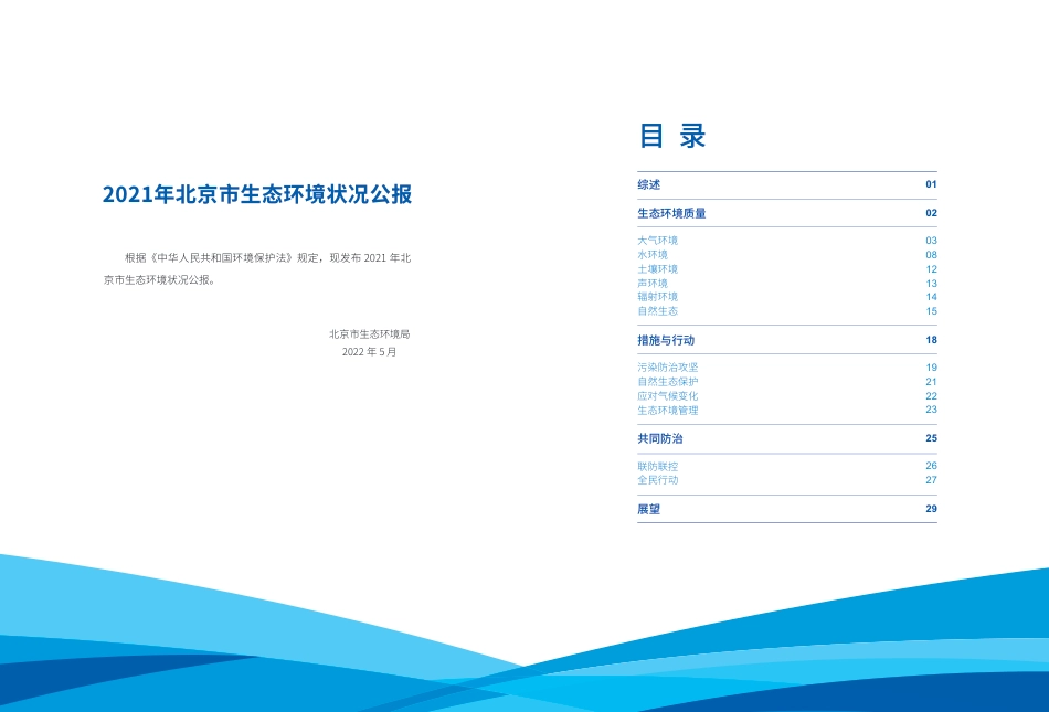 2021年北京市生态环境状况公报-北京市生态环境局_第2页