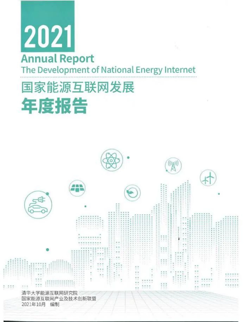 2021年国家能源互联网发展年度报告_第1页