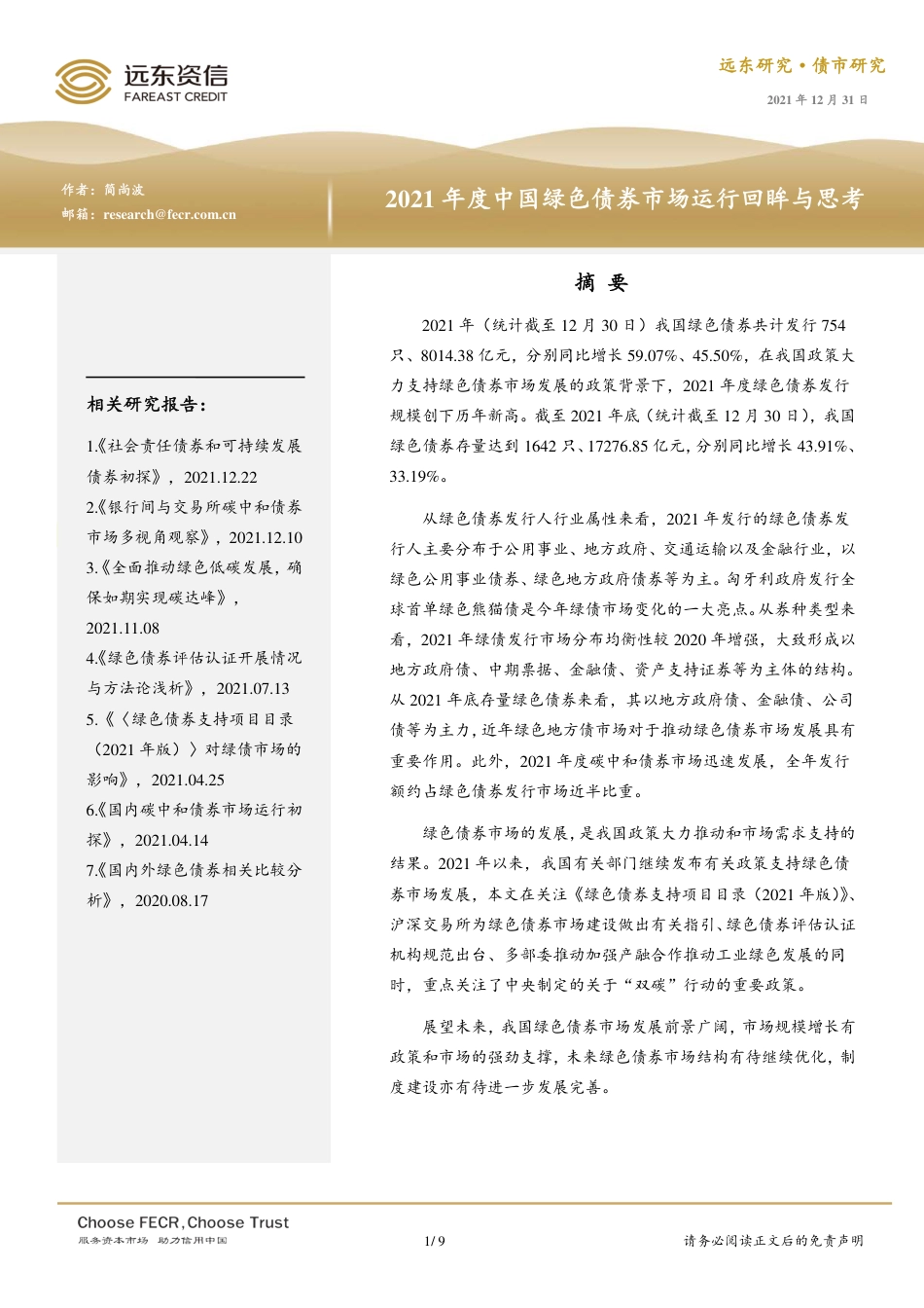 2021年度中国绿色债券市场运行回眸与思考-远东资信_第1页
