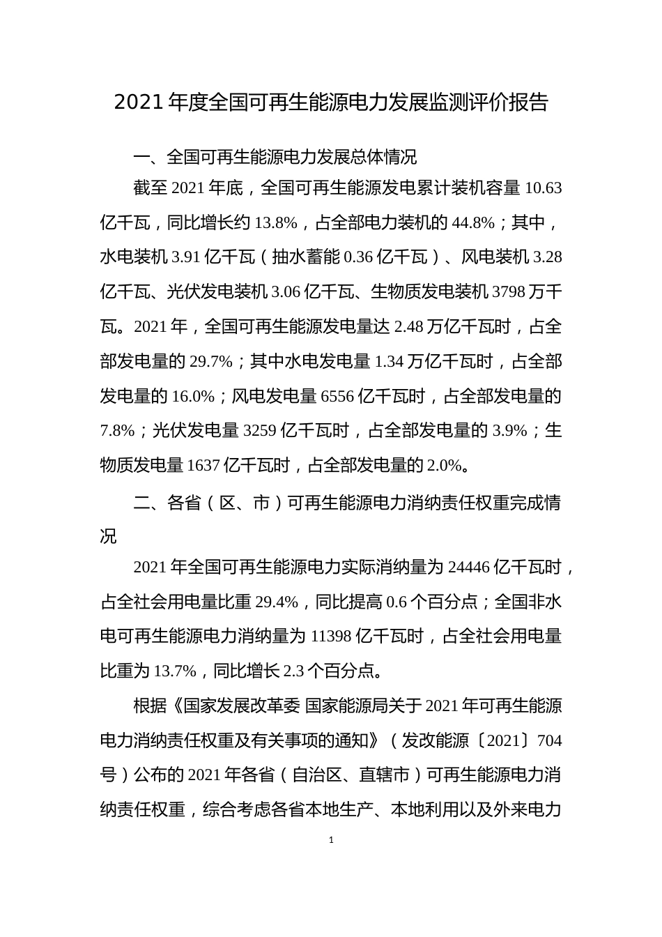 2021年度全国可再生能源电力发展监测评价报告_第1页