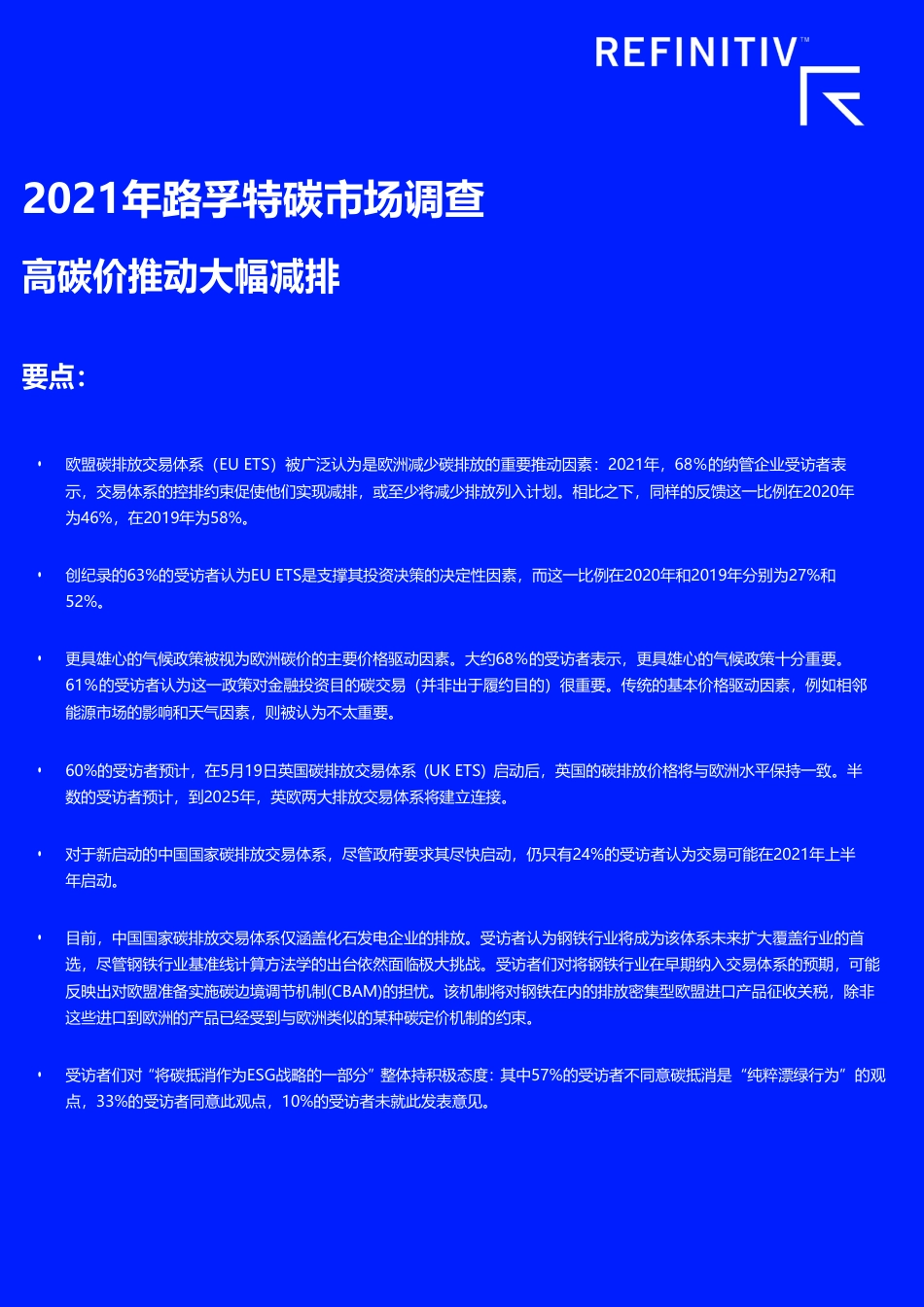 2021年碳市场调查-路孚特_第1页
