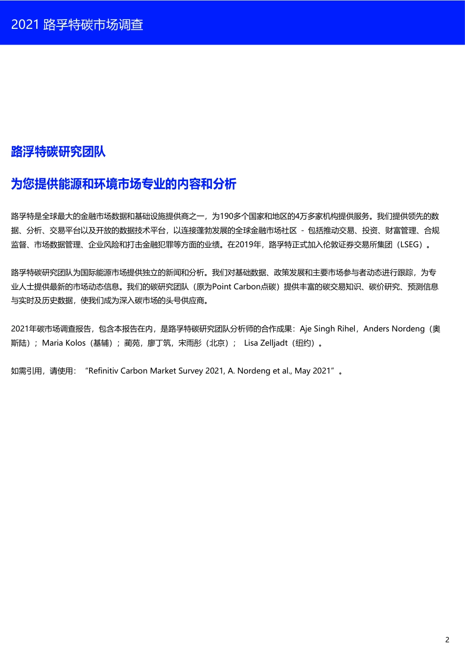 2021年碳市场调查-路孚特_第2页