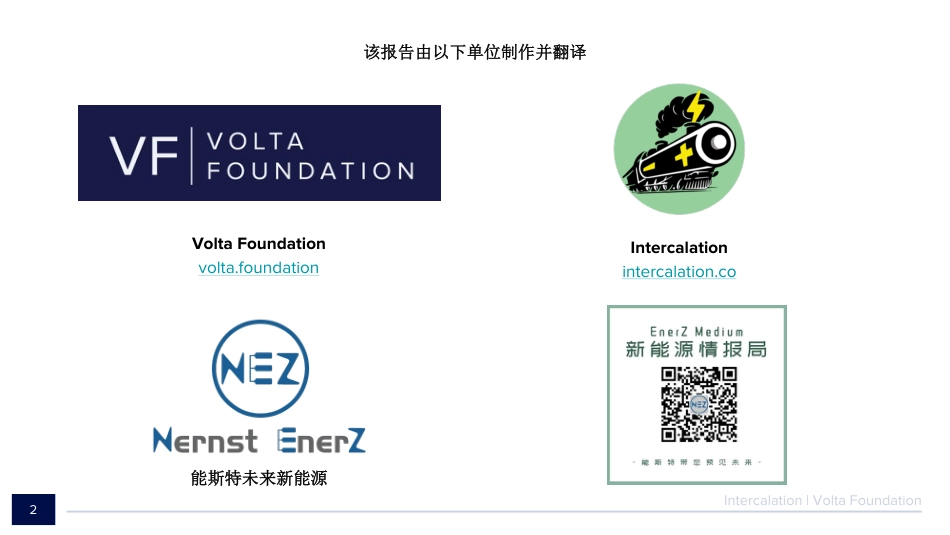 2021锂电池年度报告（中文版）-Nernst EnerZ_第2页